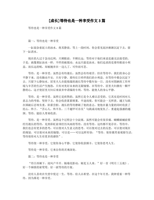 [成长]等待也是一种享受作文3篇