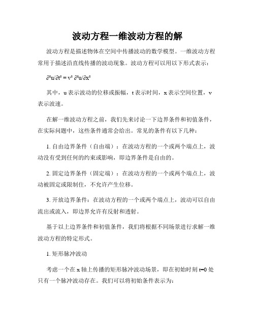 波动方程一维波动方程的解