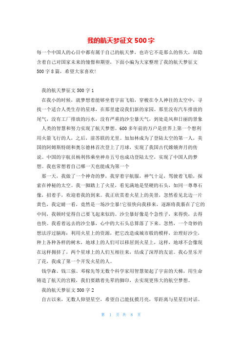 我的航天梦征文500字