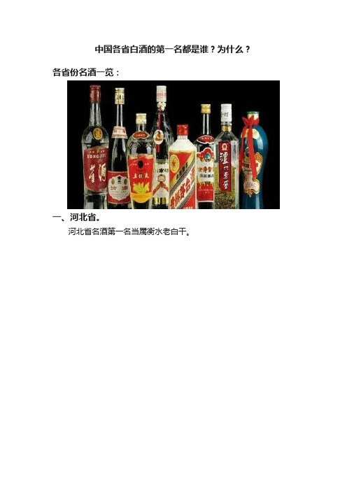 中国各省白酒的第一名都是谁？为什么？