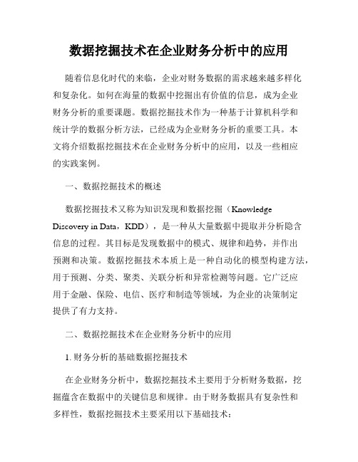 数据挖掘技术在企业财务分析中的应用