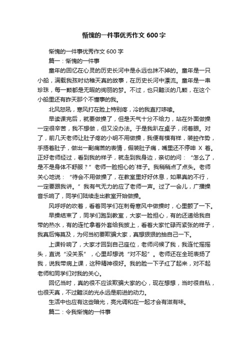 惭愧的一件事优秀作文600字