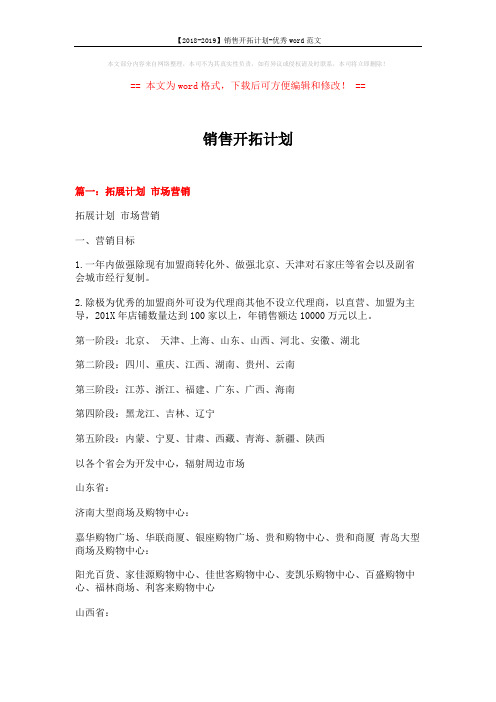 【2018-2019】销售开拓计划-优秀word范文 (13页)