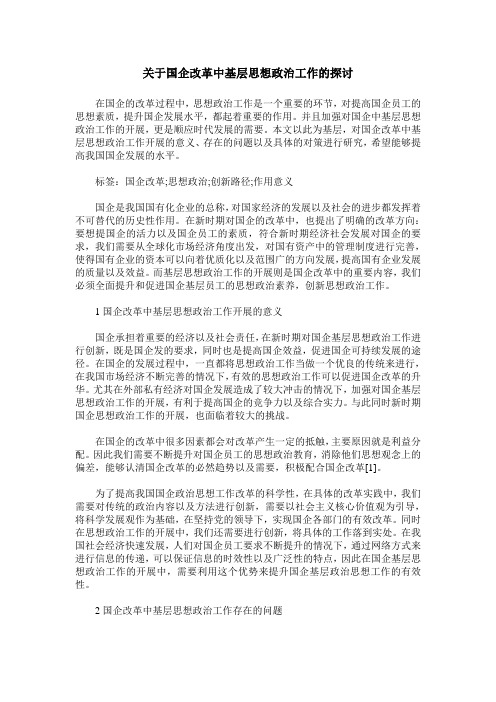 关于国企改革中基层思想政治工作的探讨