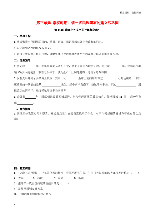 「精品」七年级历史上册第三单元秦汉时期:统一多民族国家的建立和巩固第14课沟通中外文明的“丝绸之路”学
