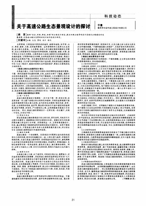 关于高速公路生态景观设计的探讨