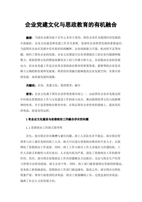 企业党建文化与思政教育的有机融合