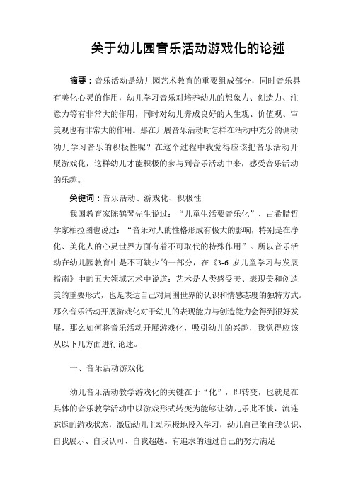 关于幼儿园音乐活动游戏化的论述