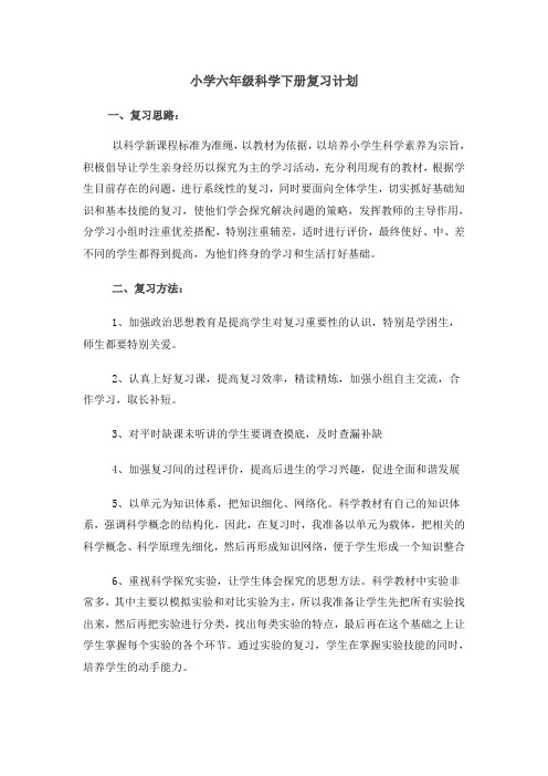 小学六年级科学下册复习计划