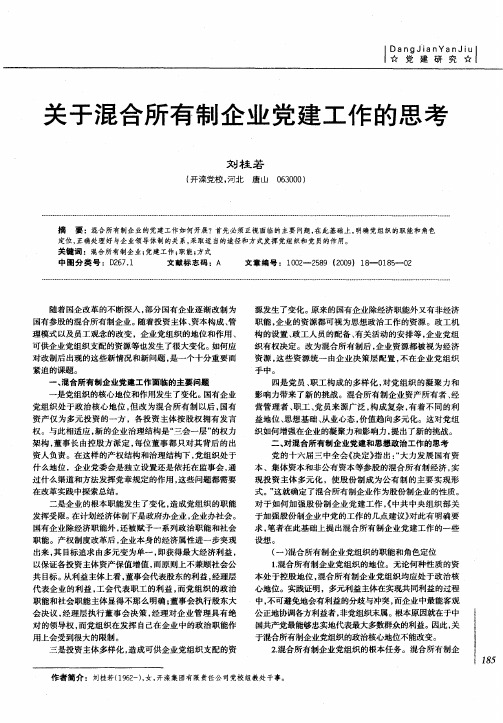 关于混合所有制企业党建工作的思考