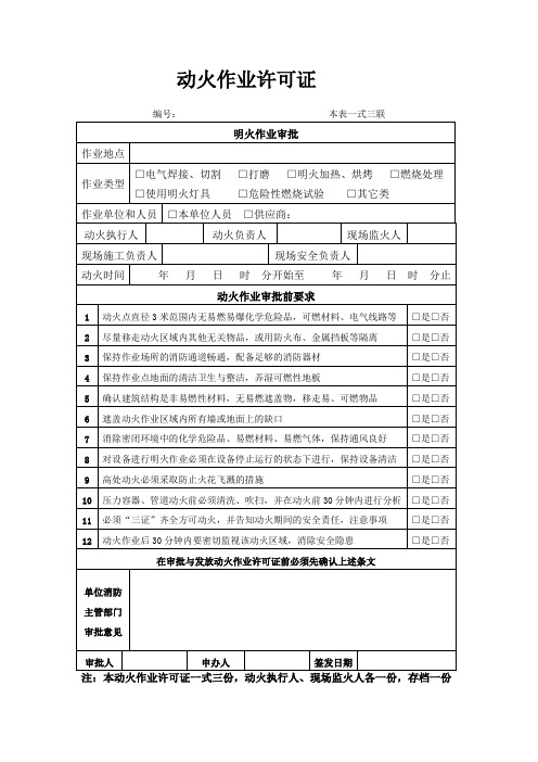 动火作业许可证