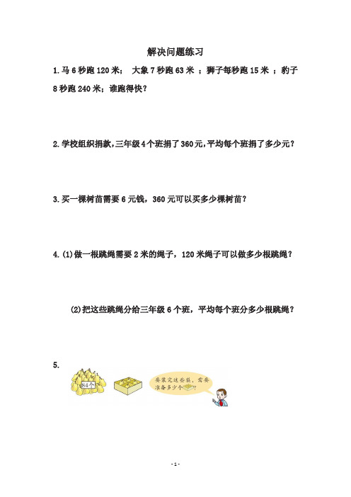 【数学】解决问题(五四制青岛版数学三年级上册)