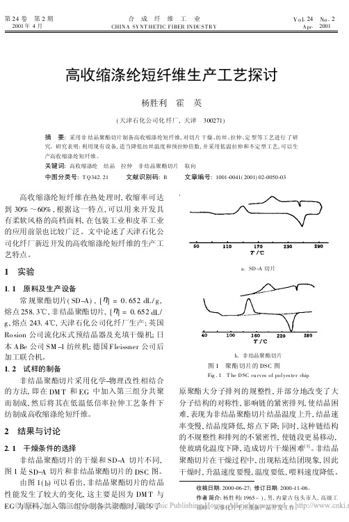 高收缩涤纶短纤维生产工艺探讨