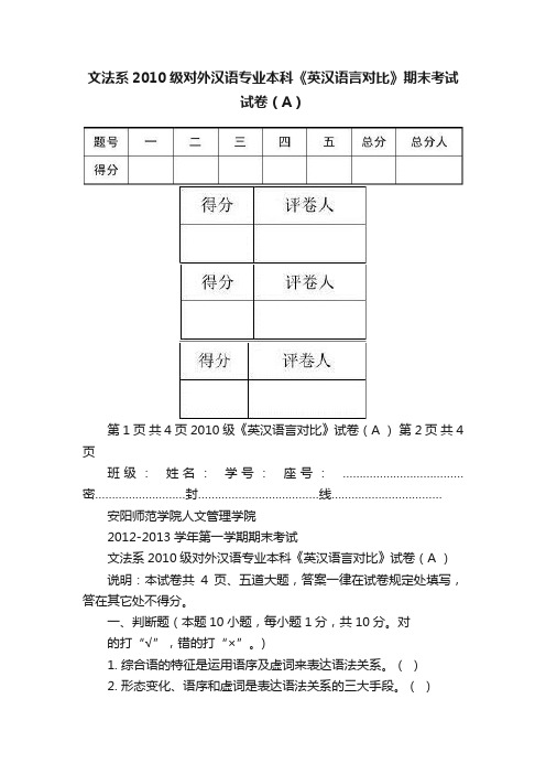 文法系2010级对外汉语专业本科《英汉语言对比》期末考试试卷（A）