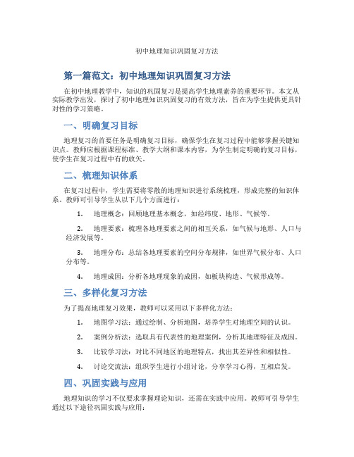 初中地理知识巩固复习方法(含示范课课程设计、学科学习情况总结)