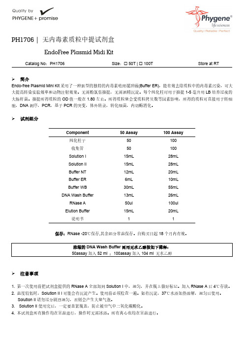 PH1706 无内毒素质粒中提试剂盒实验操作方法