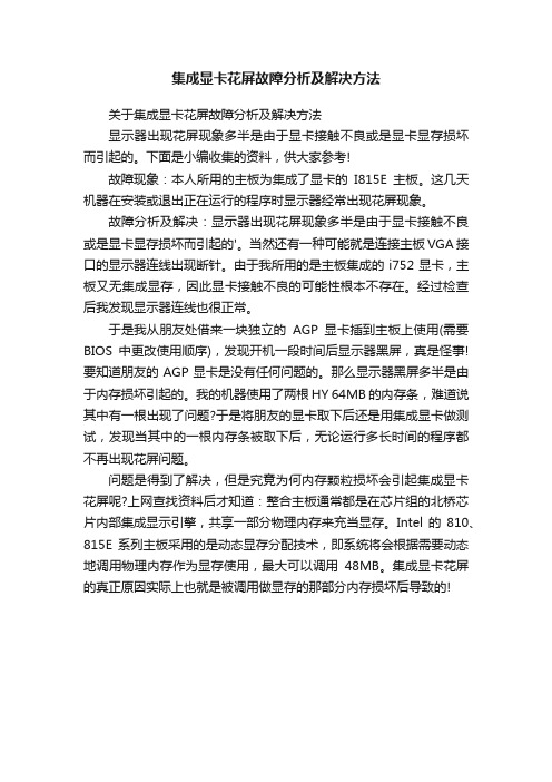 集成显卡花屏故障分析及解决方法