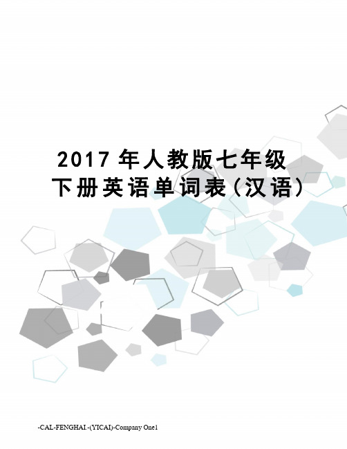 人教版七年级下册英语单词表(汉语)