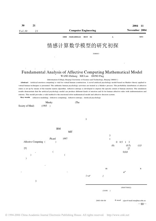 情感计算数学模型的研究初探