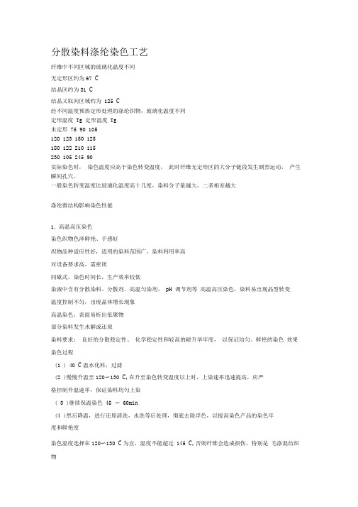 分散染料涤纶染色工艺