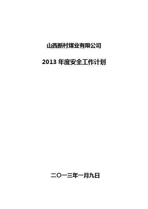 煤矿2013年度安全工作计划新