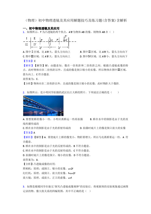 (物理)初中物理透镜及其应用解题技巧及练习题(含答案)含解析