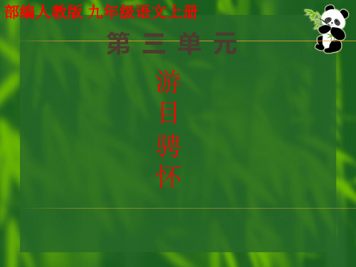 部编人教版 九年级语文上册第三单元