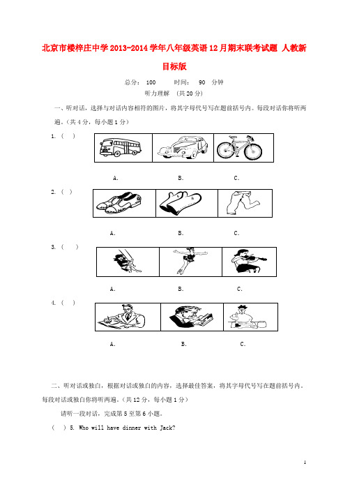 北京市楼梓庄中学八年级英语12月期末联考试题 人教新