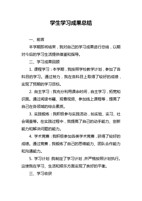 学生学习成果总结