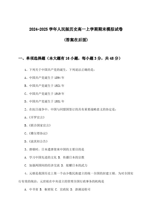 人民版历史高一上学期期末试卷及答案指导(2024-2025学年)