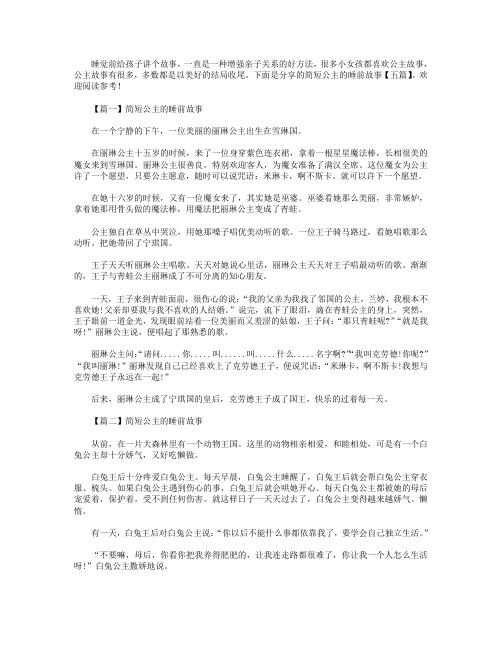 简短公主的睡前故事【五篇】