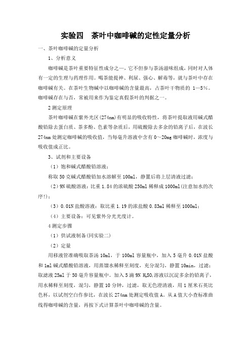茶叶中咖啡碱的定性定量分析