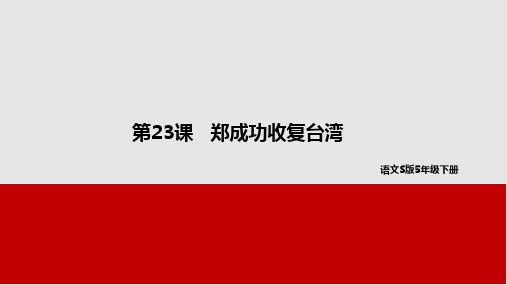 五年级下册语文课件-23郑成功收复台湾 语文S版(共31张PPT)