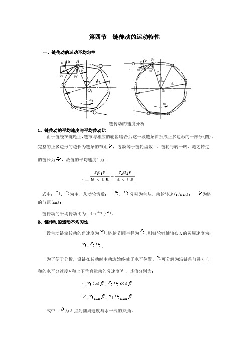 机械设计基础-8.4链传动的运动特性