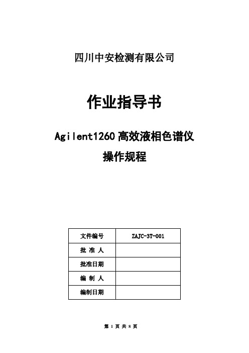 (完整word版)Agilent1260高效液相色谱仪操作规程