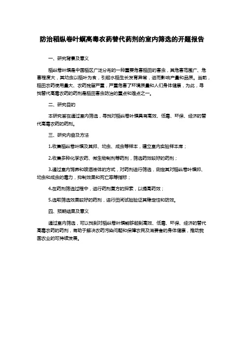 防治稻纵卷叶螟高毒农药替代药剂的室内筛选的开题报告