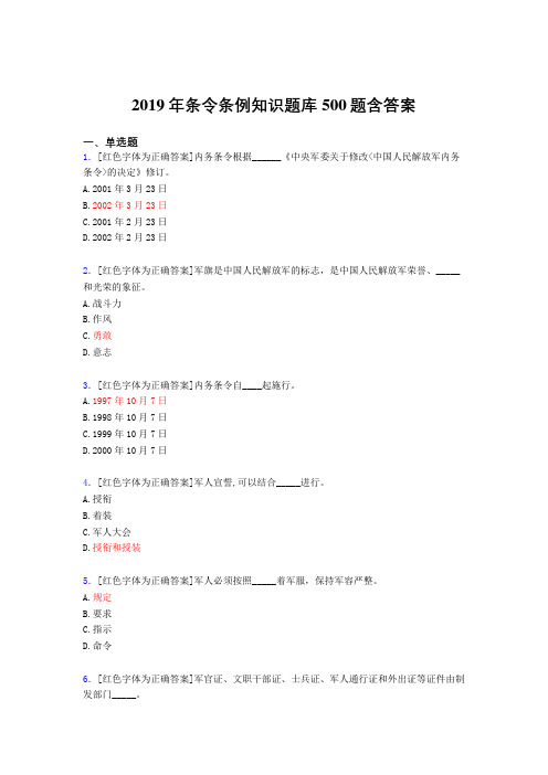 精选最新2019年条令条例知识完整版考核题库500题(含标准答案)