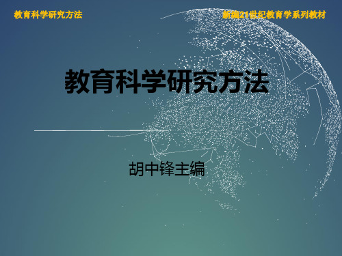 人民大2023教育科学研究方法(第二版)教学课件008第八章 问卷研究法