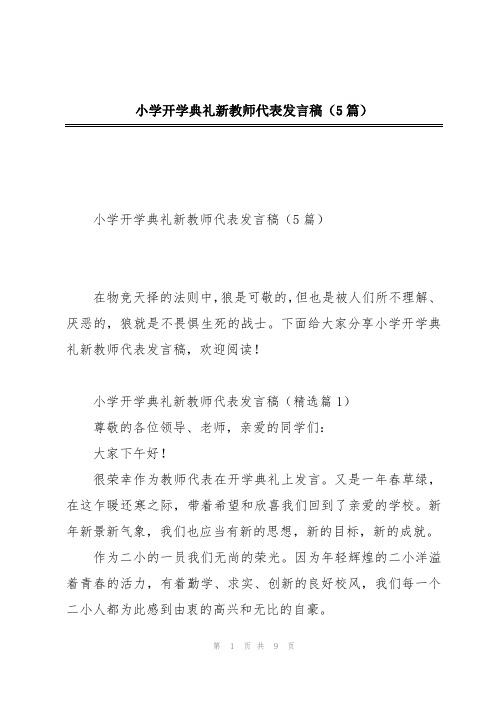 小学开学典礼新教师代表发言稿(5篇)