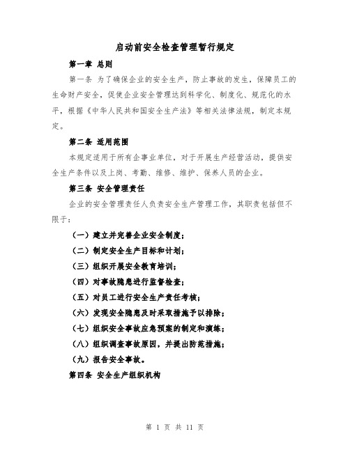 启动前安全检查管理暂行规定（4篇）