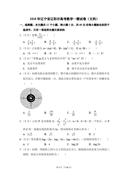 2018年辽宁省辽阳市高考一模数学试卷(文科)【解析版】