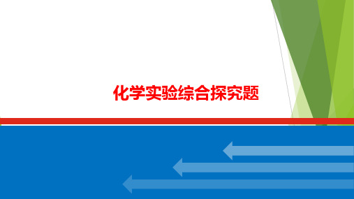 2023届高三化学高考备考二轮复习  化学实验综合探究题课件