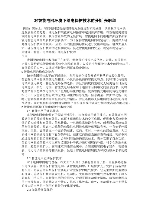 对智能电网环境下继电保护技术的分析 张朋举