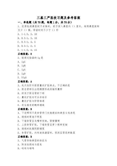 三基三严医技习题及参考答案