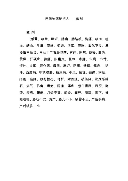 民间治病绝招大散剂