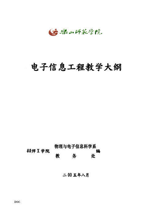 电子信息工程教学大纲