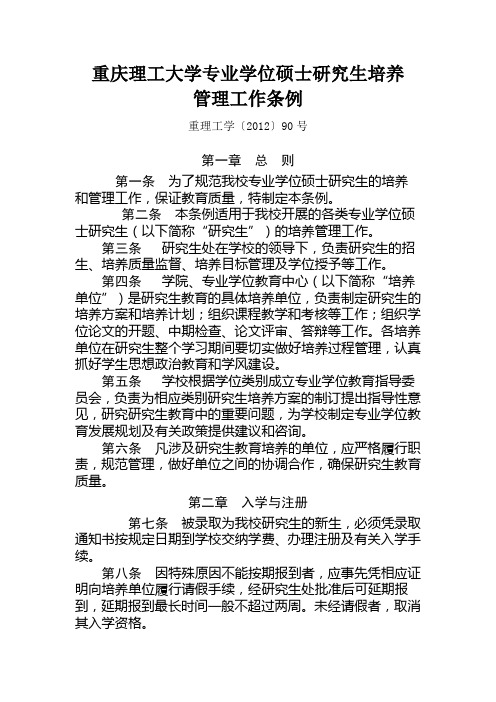 重庆理工大学专业学位硕士研究生培养管理工作条例