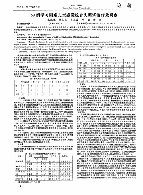 59例学习困难儿童感觉统合失调矫治疗效观察