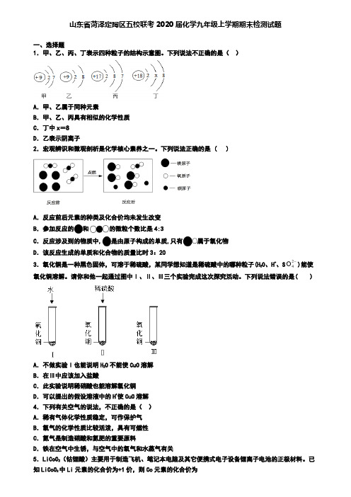 山东省菏泽定陶区五校联考2020届化学九年级上学期期末检测试题