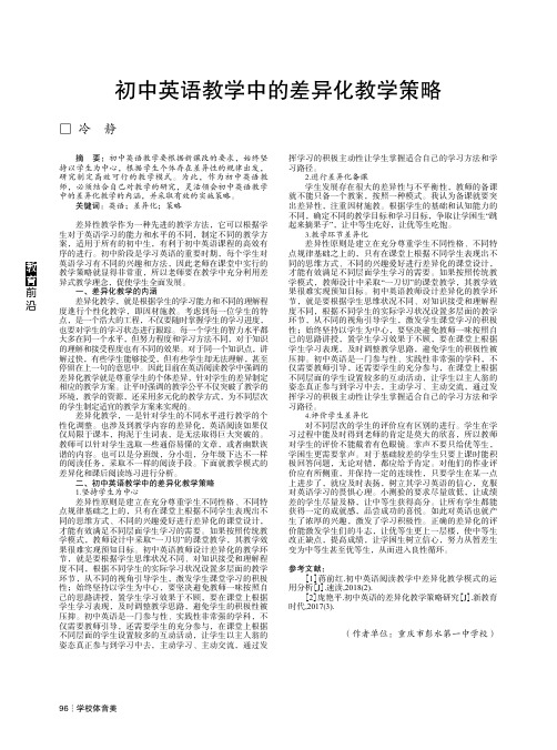 初中英语教学中的差异化教学策略